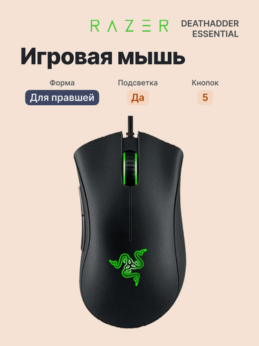 Изображение товара Мышь игровая RAZER DeathAdder Essential (RZR-RZ01-03850100-R3M1)