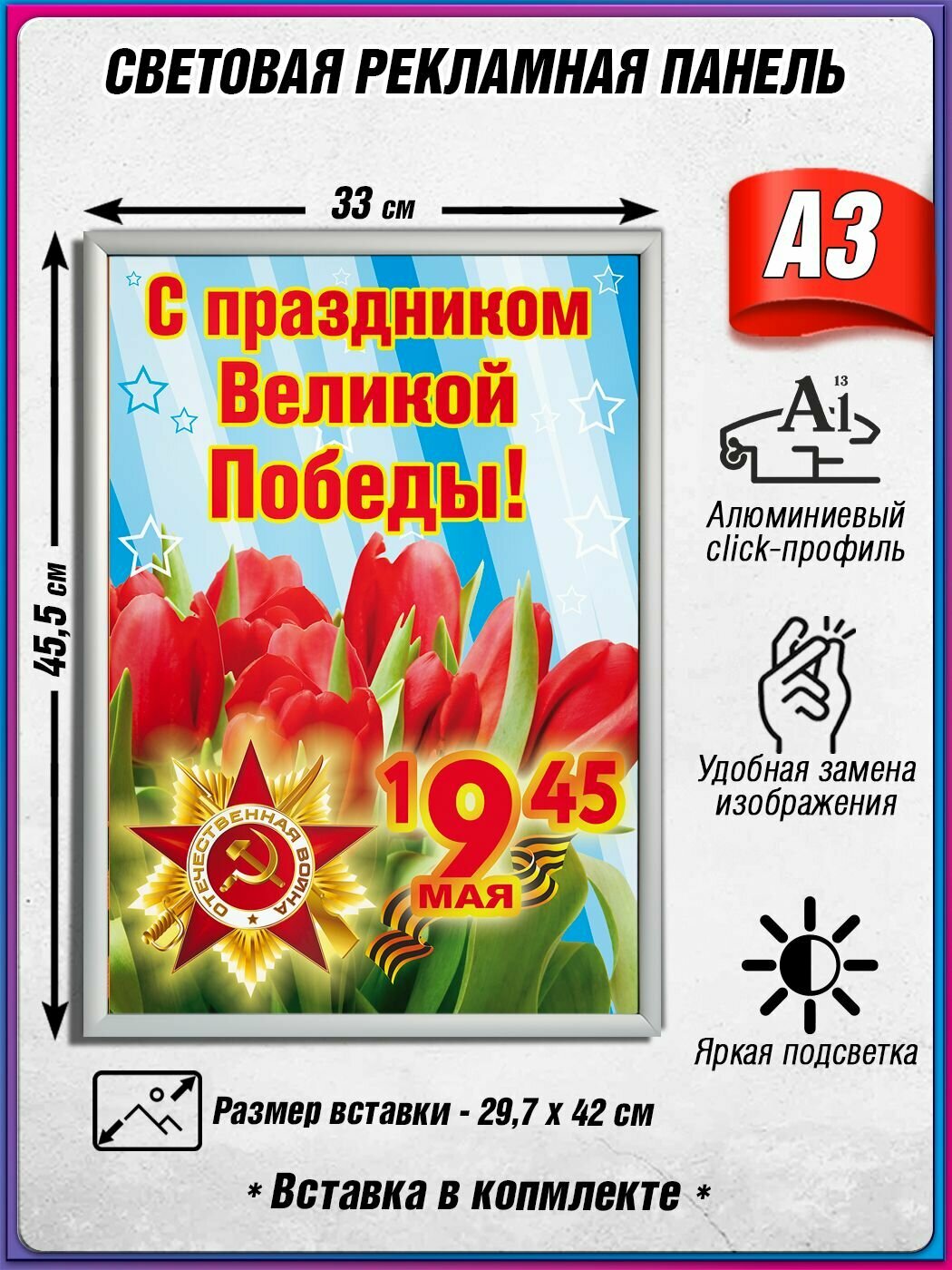 Световой короб на 9 мая / Лайтбокс ко Дню Победы / Оформление на День Победы / А3 (30х42 см.)