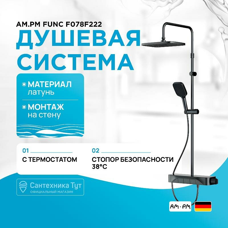 Душевая система с термостатом настенная AM.PM Func черная матовая F078F222 300x210 мм