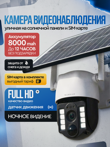 Изображение товара Камера видеонаблюдения уличная с сим картой Appix, 4G на солнечной батарее, с датчиком движения, ночное видение, 128гб