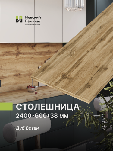 Изображение товара Столешница для кухни, для барной стойки, для стойки ресепшн, для подоконника Alternative Дуб Вотан 240х60 см, толщина 3,8 см