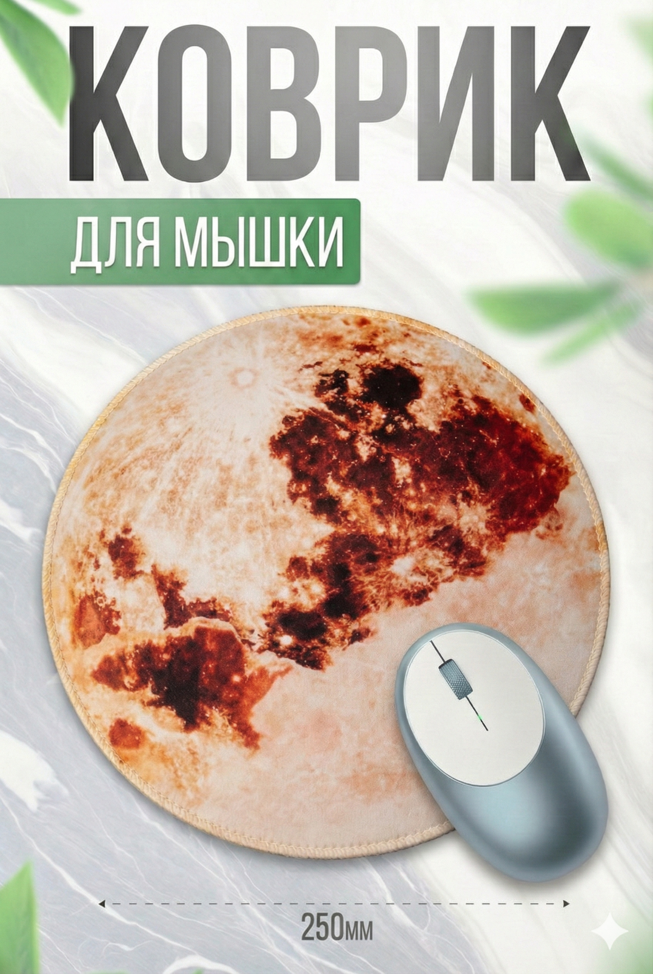 Коврик для мыши G7 тематика космос и планеты, круглый, 25 см