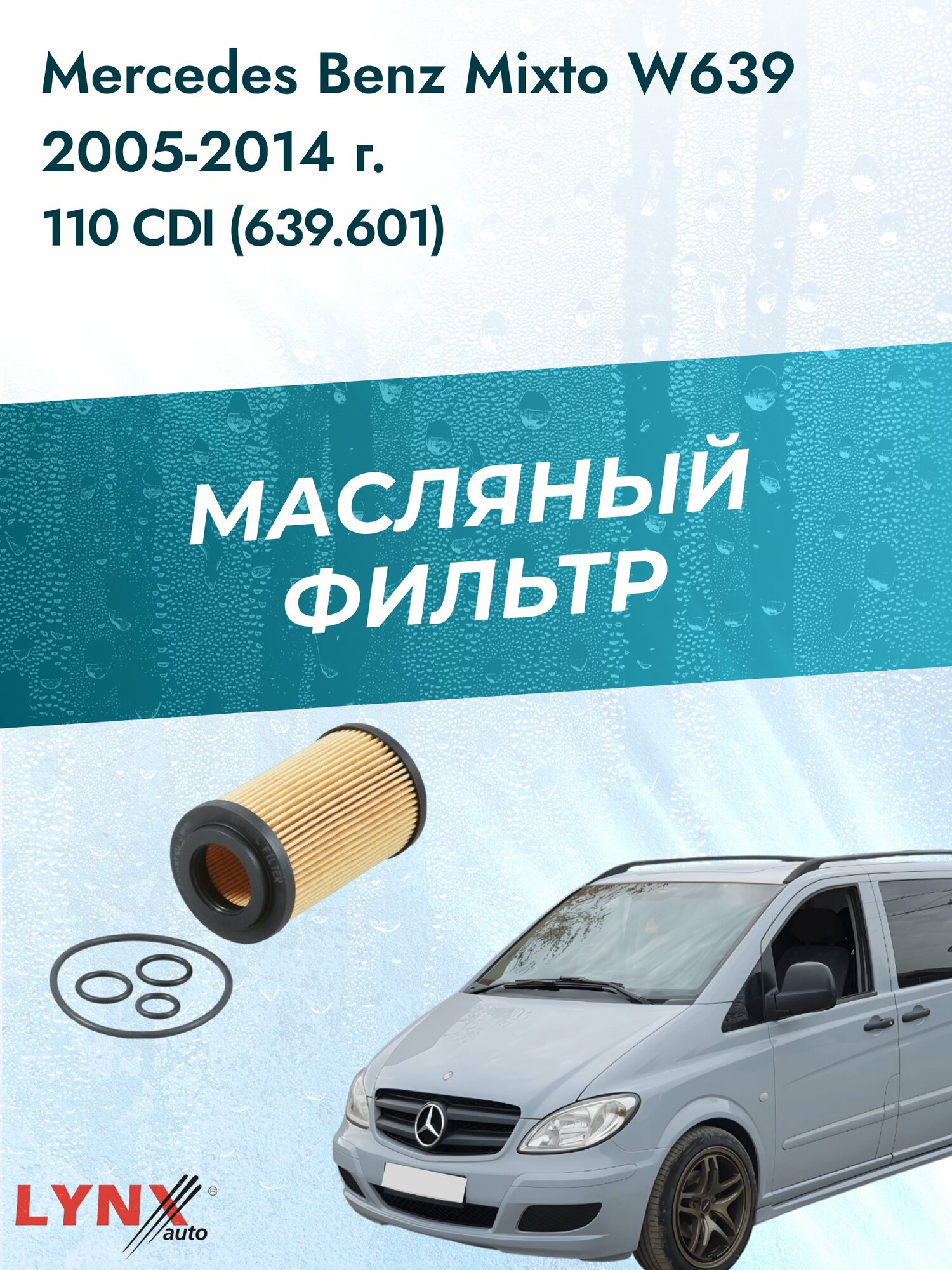 Масляный фильтр на Mercedes Benz Mixto W639 / 2005-2014г./ Двигатель 2.2 (OM 646.980) (LО-1907). Мерседес / LYNXauto