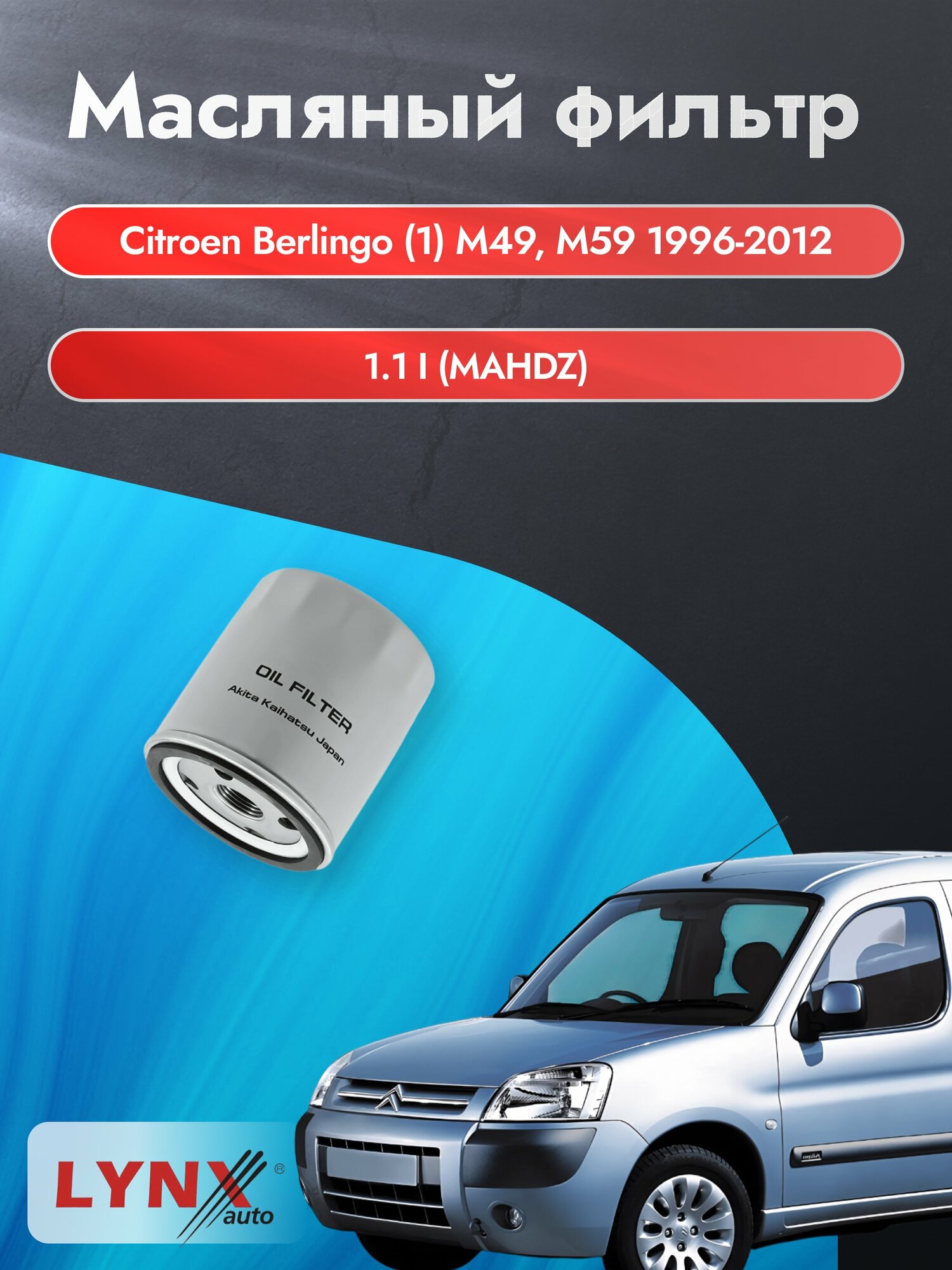 Масляный фильтр на Citroen Berlingo (1) M49, M59 / 1996-2012г./ Двигатель 1.1 (HDZ (TU1M)) (LС-1320). Ситроен Берлинго