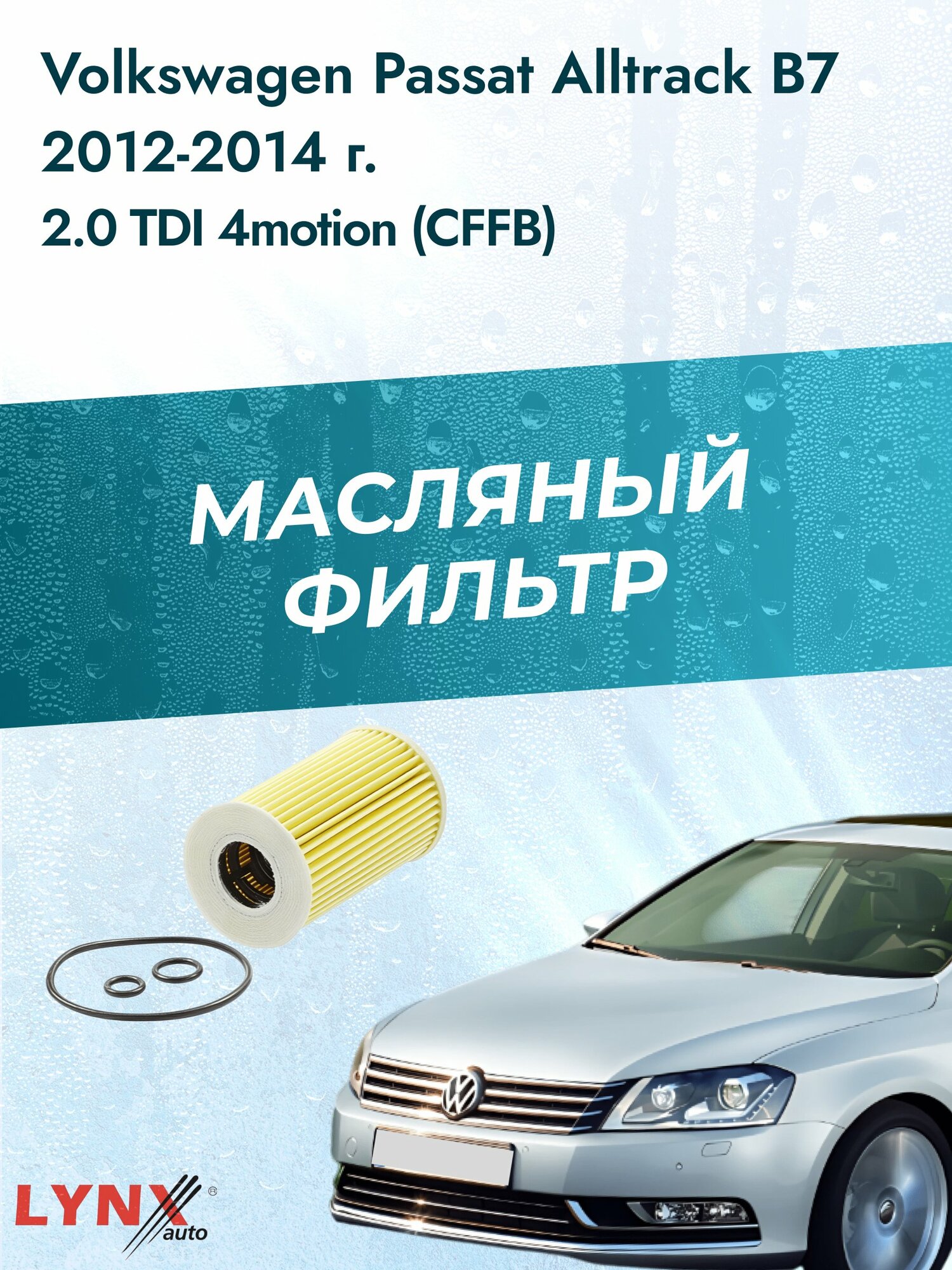 Масляный фильтр на Volkswagen Passat Alltrack B7 / 2012-2014г./ Двигатель 2.0 (CFFB) (LО-1915). Фольксваген / LYNXauto