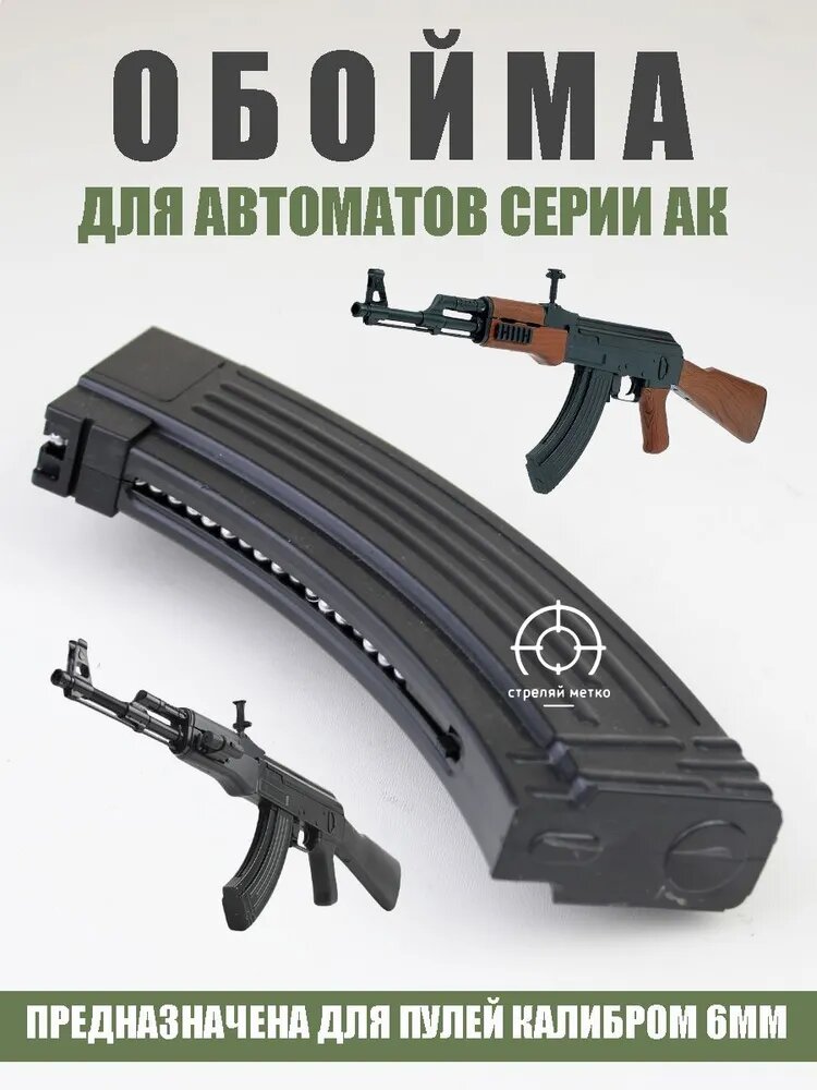 Обойма для Автомат Калашников ак 47 с пульками 6мм магазин для ак на 20 пулек