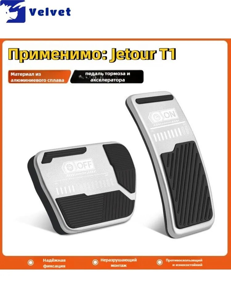 Jetour T1 Накладка на педали, 2 шт.