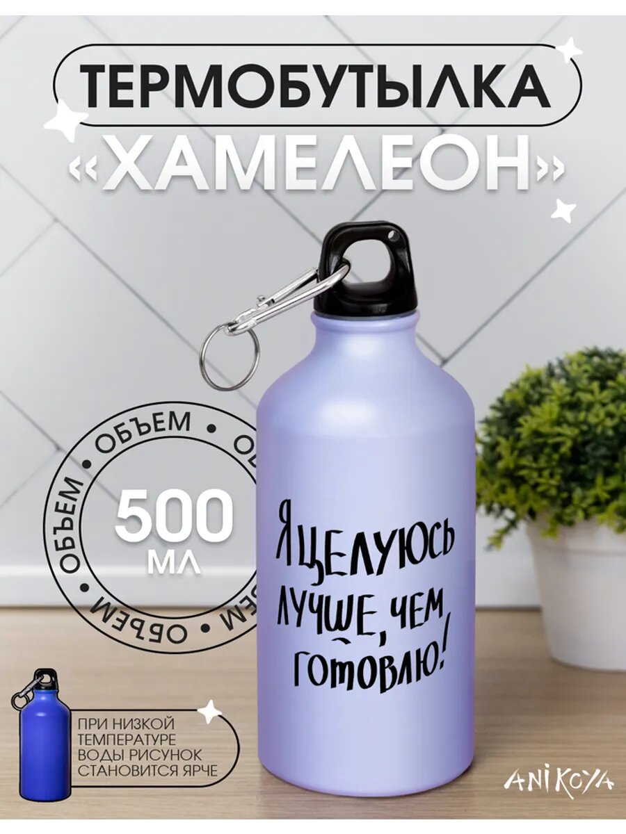 Спортивная бутылка хамелеон для воды целуюсь лучше