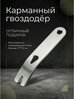 Мини гвоздодер