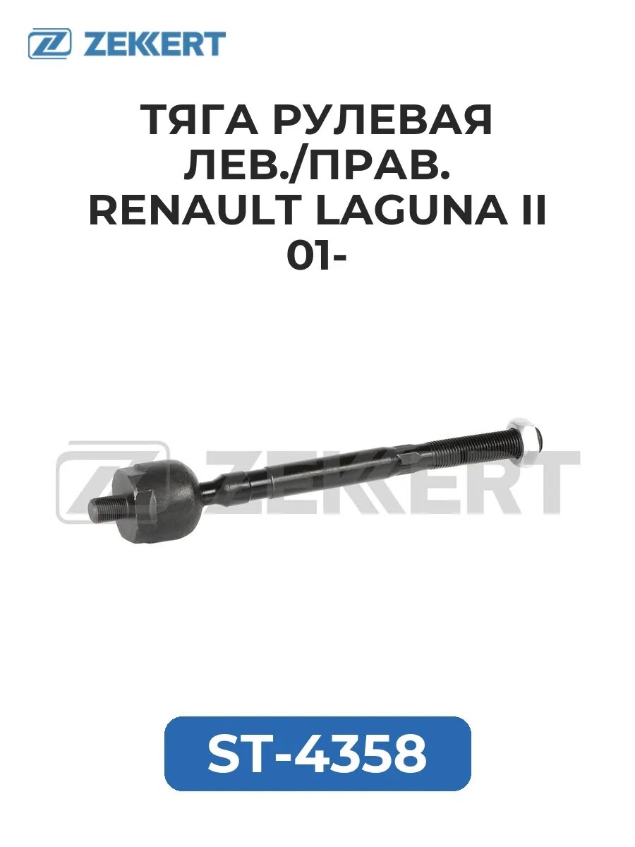 Тяга рулев лев./прав. Renault Laguna II 01-