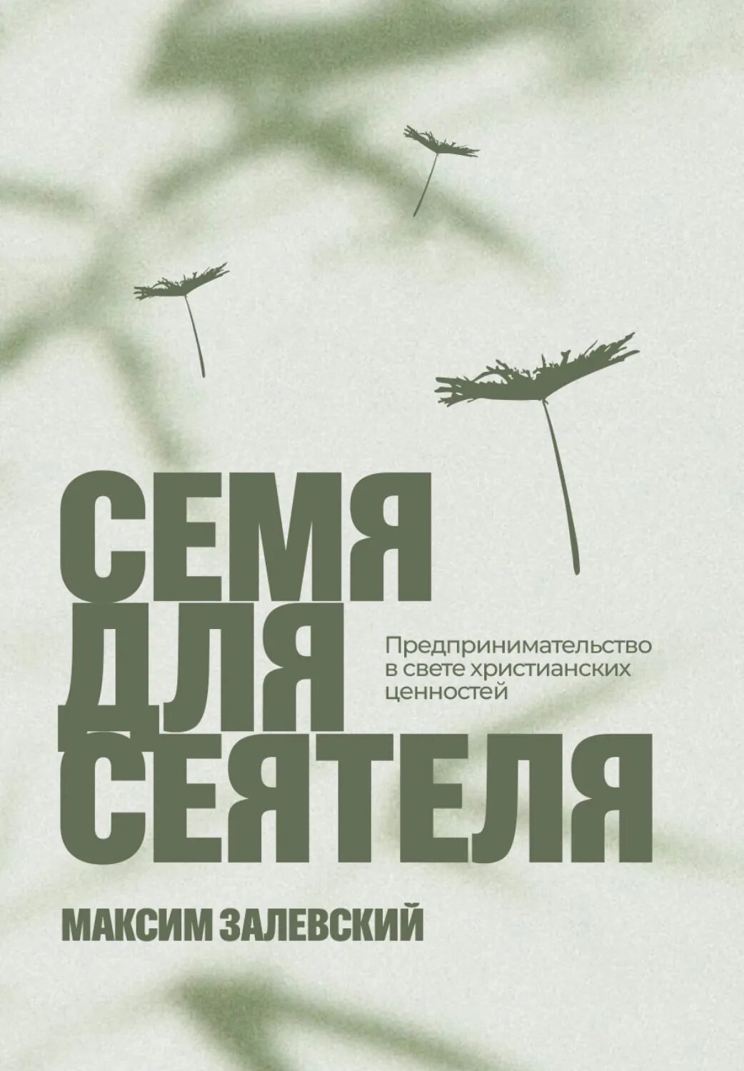 Семя для сеятеля [Аудиокнига]