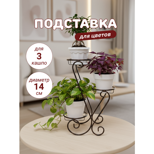 фото Подставка для цветов металлическая, напольная/настольная/на подоконник, 3 уровня - яруса laptev