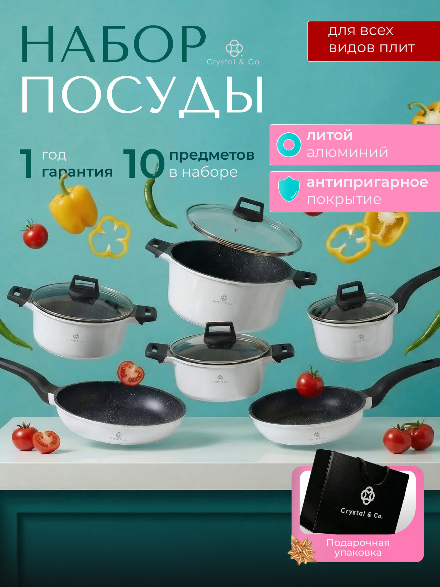 Набор кастрюль с крышкой и сковороды Crystal & CO 10 предметов: для всех видов плит и индукции, антипригарное покрытие