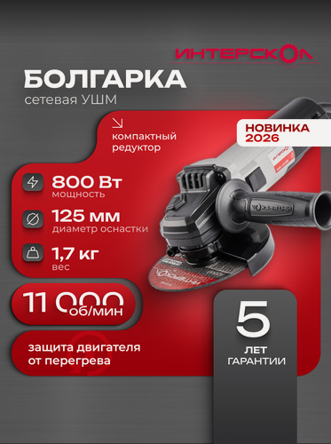 Изображение товара Болгарка ИНТЕРСКОЛ УШМ-125/800 710.0.1.70 защитный кожух, резьба шпинделя M14, шнур 1,9 м