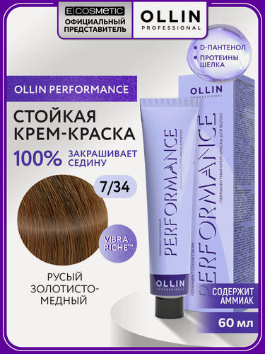 Изображение товара Профессиональная краска для волос OLLIN PROFESSIONAL Performance 7.34 русый золотисто-медный 60 мл