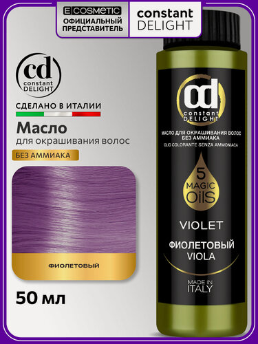 Изображение товара Краска корректор для волос CONSTANT DELIGHT Magic 5 Oils фиолетовый 50 мл
