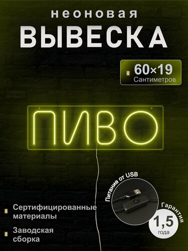 Изображение товара Светодиодная неоновая вывеска Пиво, рекламная, 60*19 см, VPLight