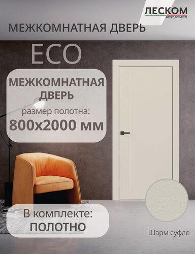Изображение товара Дверь межкомнатная Леском ECO F1, 800х2000, полотно, глухая, шарм суфле