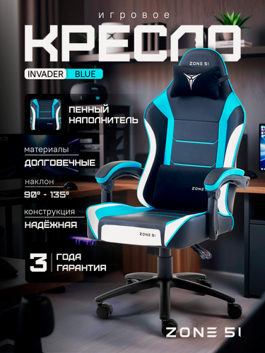 Изображение товара Игровое кресло компьютерное ZONE 51 INVADER Blue, синий, искусственная кожа/текстиль