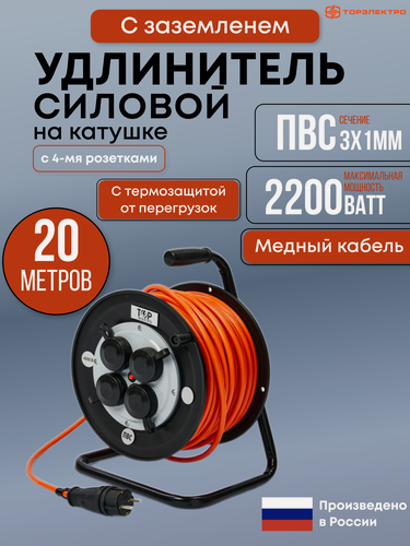 Изображение товара Удлинитель силовой ТОР 20 метров ПВС 3х1 на ударопрочной катушке, IP44 с заземлением 16А, 2200В