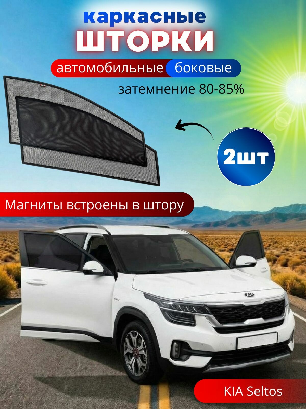 Каркасные шторки солнцезащитные на боковые стекла KIA Seltos, 2 шт, автошторки от солнца на передние окна автомобиля на встроенных магнитах, затемнение 80-85%