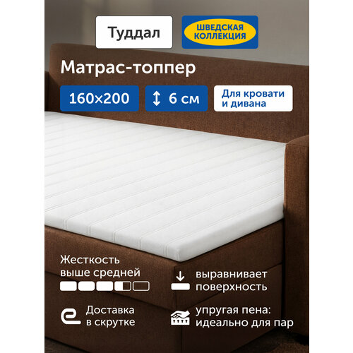 фото Матрас-топпер ikea/икеа тонкий матрас туддал, 160х200 см