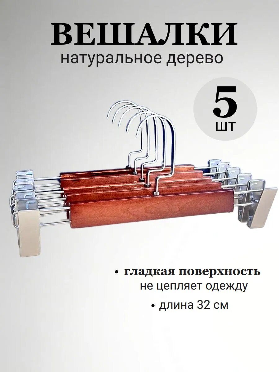 Вешалка с зажимами для брюк и юбок деревянная в наборе 5 штук