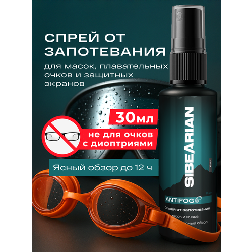 Антифог для масок и для очков для плавания, сноркнинга, дайвинга, спрей от запотевания плавательных очков 30 мл