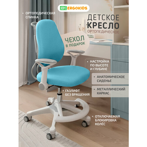Растущее компьютерное детское кресло с подлокотниками Ergokids Columbia Plus Y-507ARM голубое
