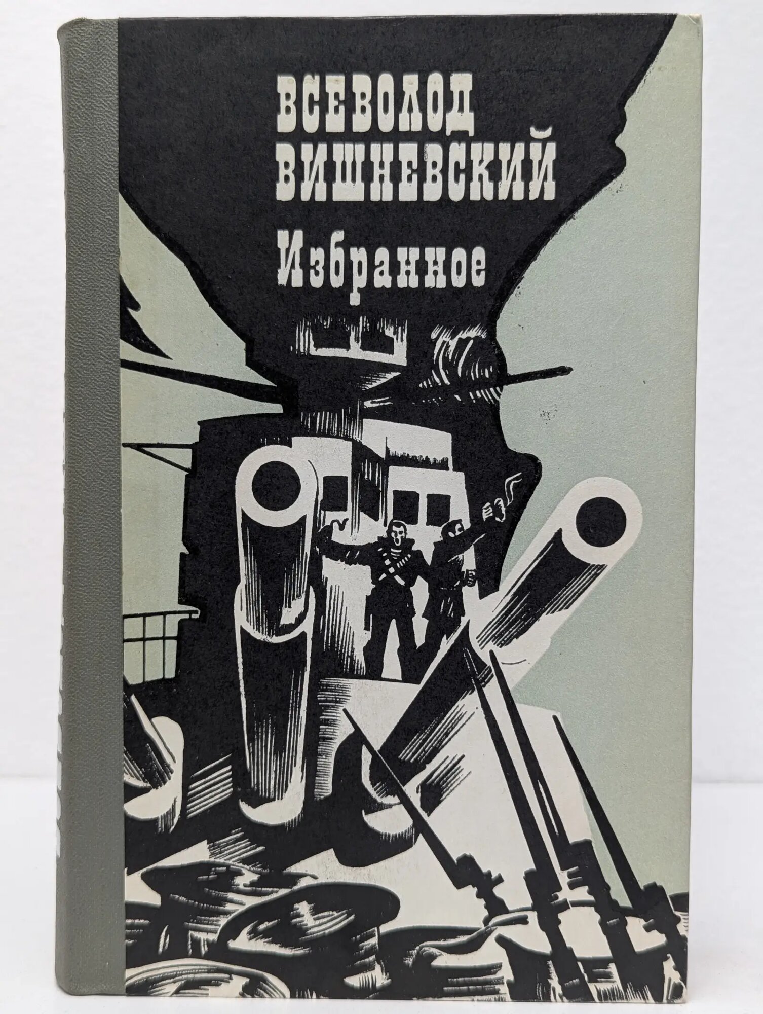 Всеволод Вишневский. Избранное Вишневский Всеволод Витальевич 1984