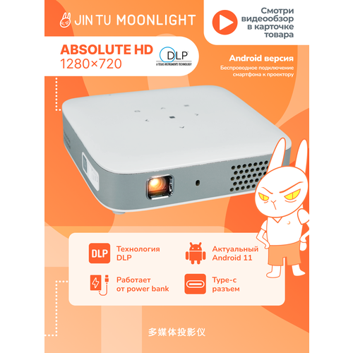 Домашний портативный DLP проектор JIN TU Moonlight HD Android 11 Карманный со встроенным аккумулятором 105 ANSI 32730₽