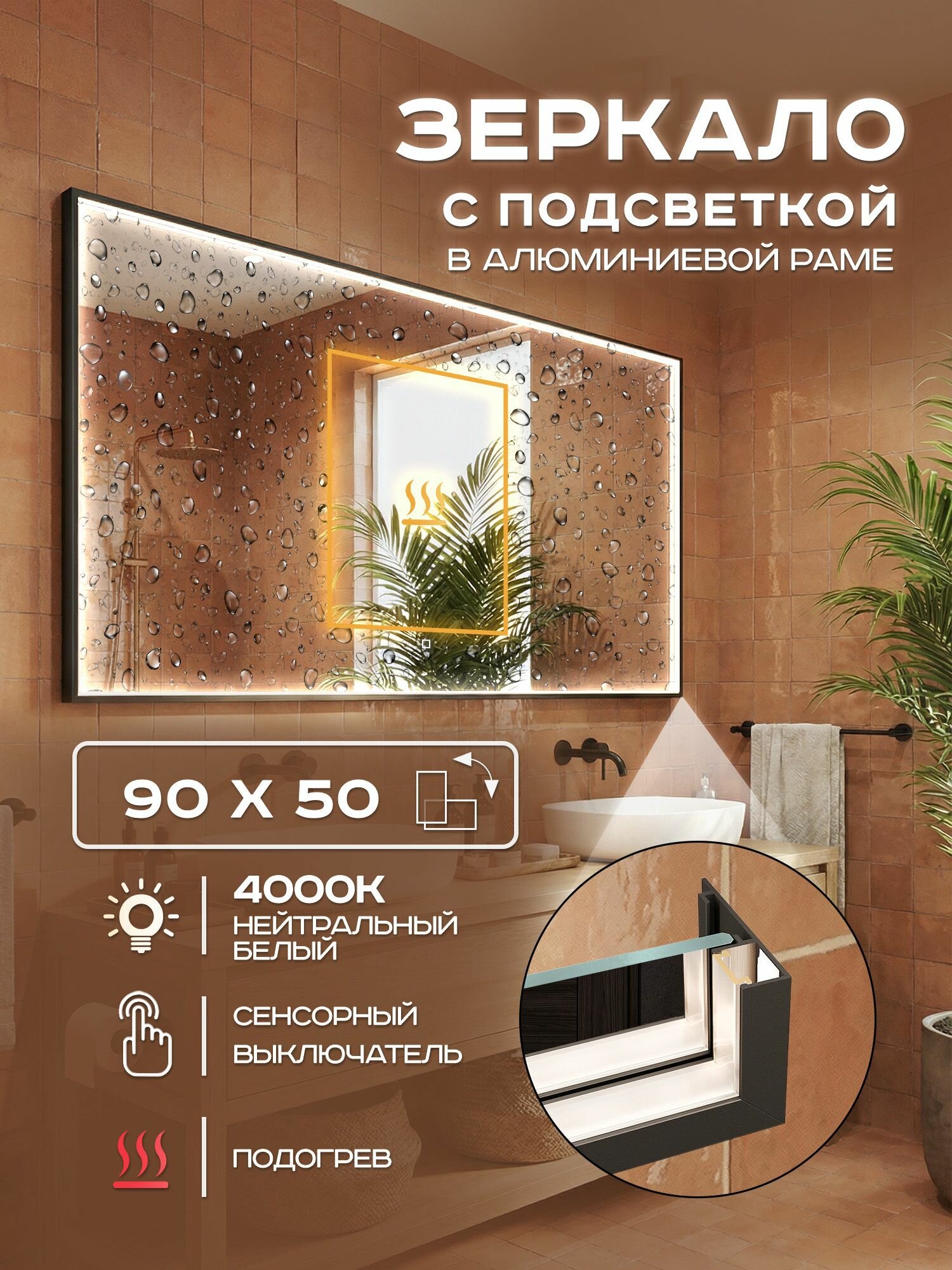 Зеркало с подсветкой настенное Luminor 90х50 с подогревом в алюминиевой раме