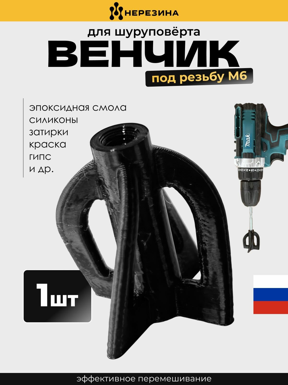 Венчик миксер мешалка для шуруповёрта и дрели, под М6