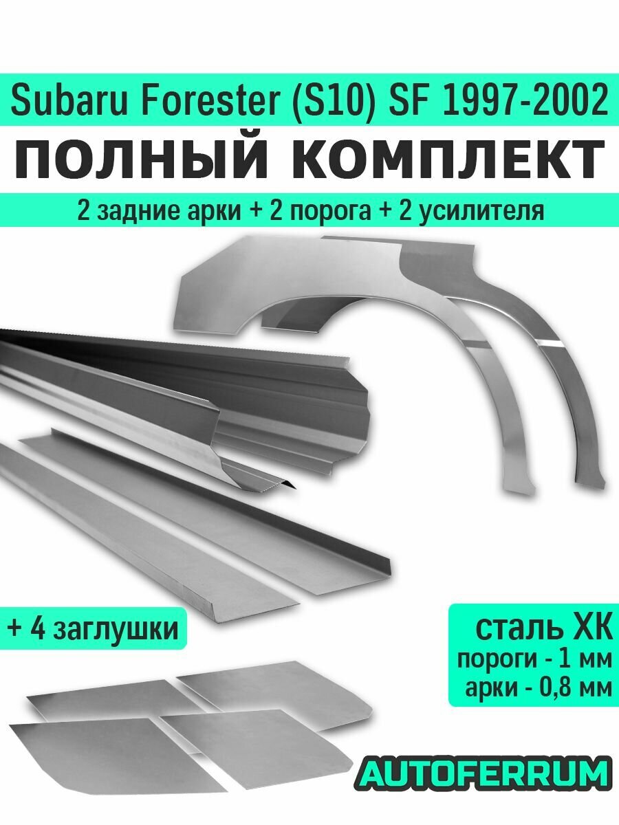 Ремкомплект для Subaru Forester SF (S10) 1 пок. 1997-2002 (субару форестер 1) / 2 порога (1 мм) + 2 задние арки (0,8 мм) + 2 усилителя + 4 заглушки порогов, холоднокатаная сталь