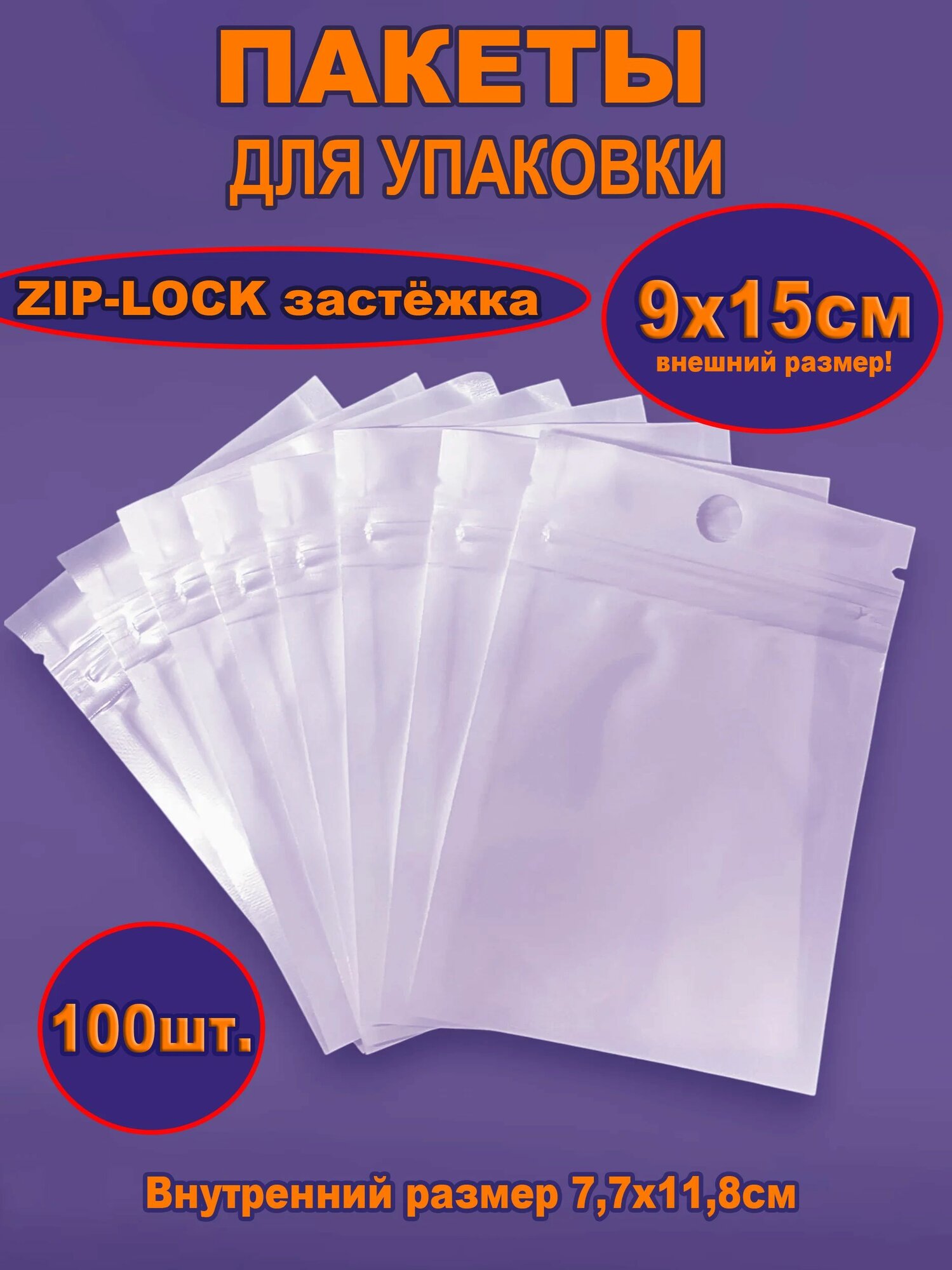 Zip-lock пакеты прозрачные с белой подложкой 100 шт 9*15 см / Зип пакет с застежкой 100 шт STOKS