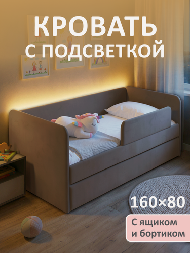 Изображение товара Кровать детская 160x80 Молли с подсветкой, мокко с бортиком безопасности, ящиком для белья и ортопедическим основанием