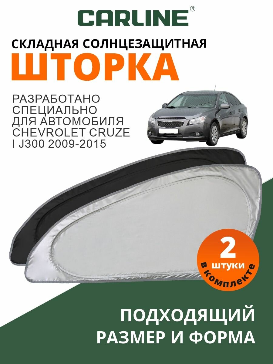 Шторки автомобильные боковые на передние стекла CARLINE Chevrolet Cruze J300 2009-2015 / солнцезащитные шторки на окна автомобиля Шевроле Круз, 2 шт.