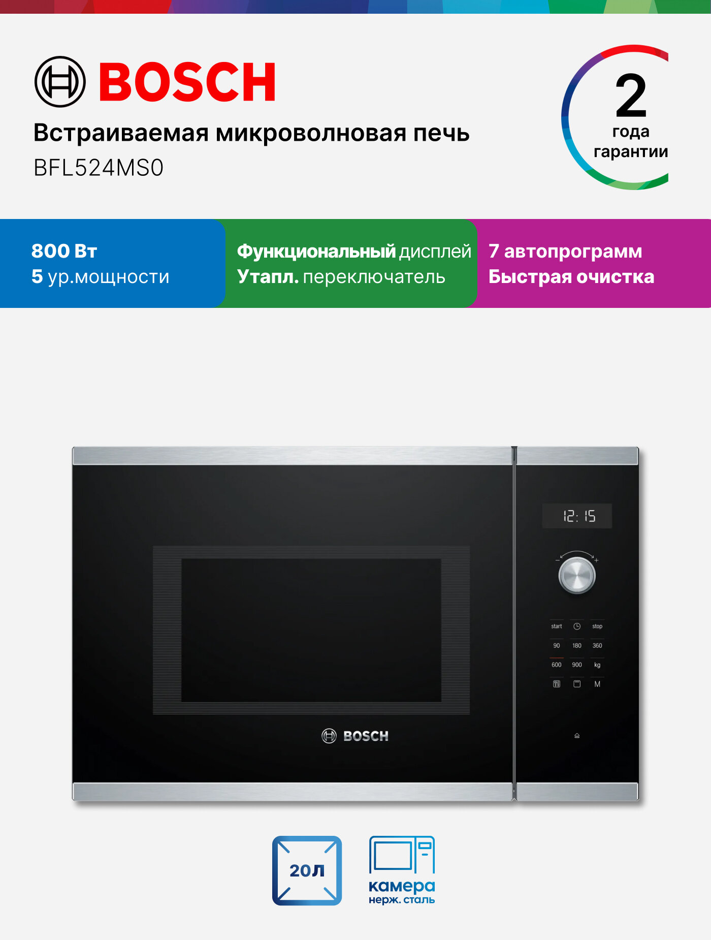 Bosch Микроволновая печь встраиваемая BFL524MS0, Серия 6, 800 Вт, 20 л, 5 уровней мощности, утапливаемые переключатели