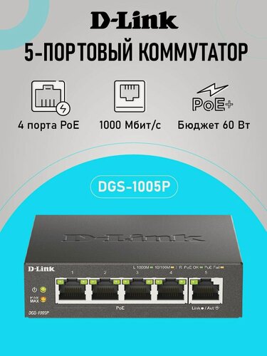 Изображение товара Коммутатор D-Link DGS-1005P/B3A гигабитный неуправляемый, 5xRJ45 1Гбит/с (4 порта PoE 60Вт)