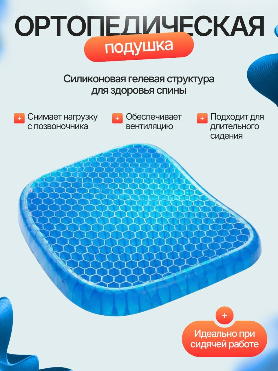 Подушка гелевая на сиденье стула, офисного или автокресла для снятия напряжения