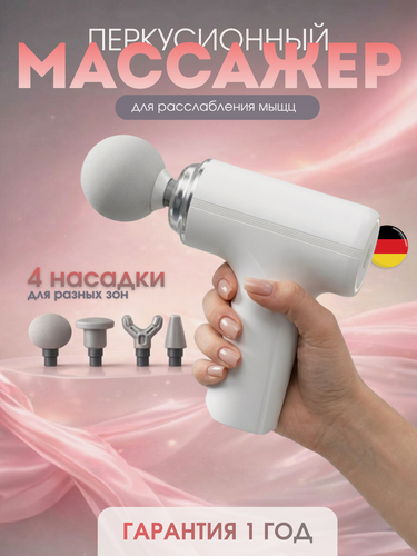Изображение товара Перкуссионный массажер для тела, массажный пистолет, беспроводной, 4 насадки, глубокий массаж мышц, цвет белый