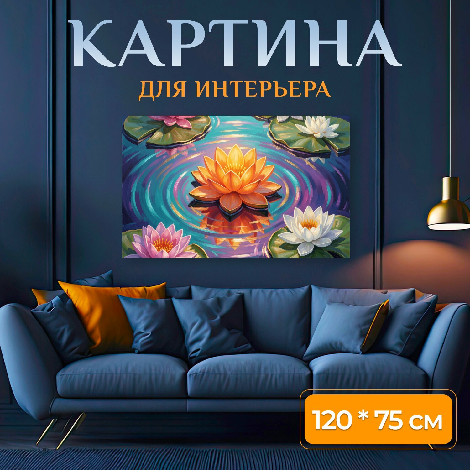 Картина на холсте "Кувшинки на спокойной воде. Яркая живописная сцена с цветущими водяными лилиями на темной глади пруда, переливы бирюзового." на подрамнике 120х75 см. для интерьера