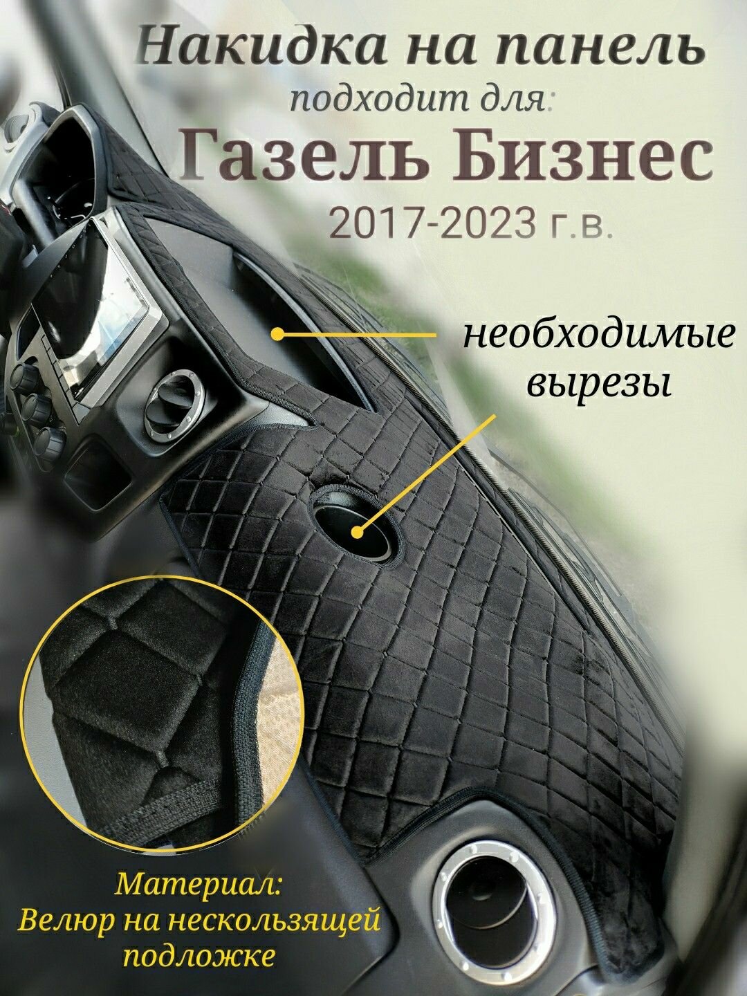 Велюровая накидка на панель для ГАЗель Бизнес 2017-2023 г. в. (черная строчка)