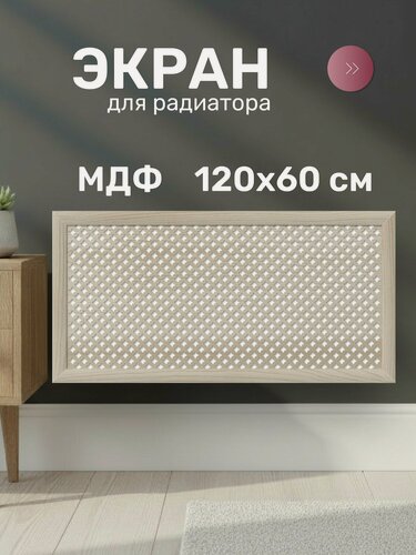 Изображение товара Экран для радиатора 1200х600 мм на батарею, МДФ, Стильный Дом, Гоико
