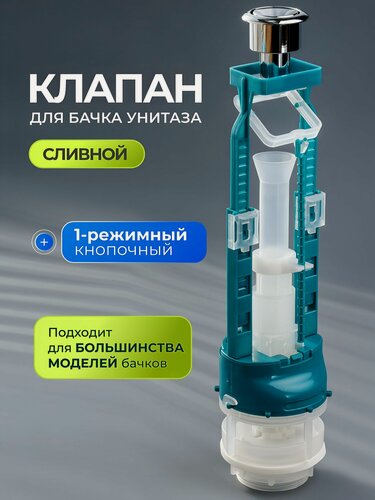 Изображение товара Клапан для бачка пластик, гальваника, сливной, Инкоэр, СБ1-Х Р