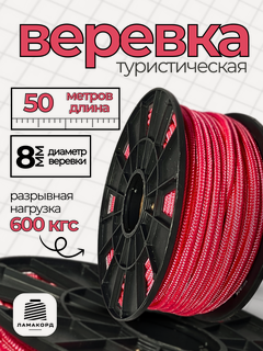 Изображение товара Веревка туристическая 8 мм 50 м розовая. Шнур полипропиленовый плетеный с сердечником. Веревка бельевая