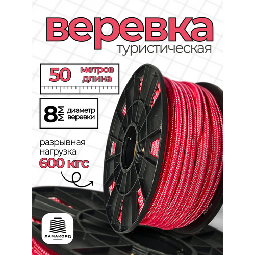 Веревка туристическая 8 мм 50 м розовая. Шнур полипропиленовый плетеный с сердечником. Веревка бельевая