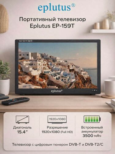 Изображение товара Портативный телевизор с цифровым тюнером DVB-T2/C 15.4" Eplutus EP-159Т/ HDMI / HD / USB / 3500мАч
