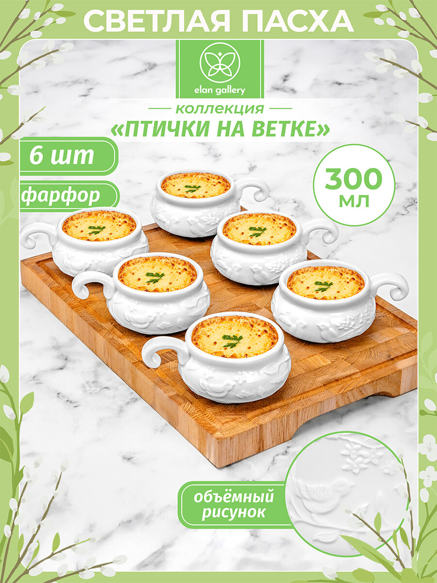 Набор 6 жюльенниц - кокотниц 300 мл Elan Gallery Птички на ветке, 14х10,5х5,5см