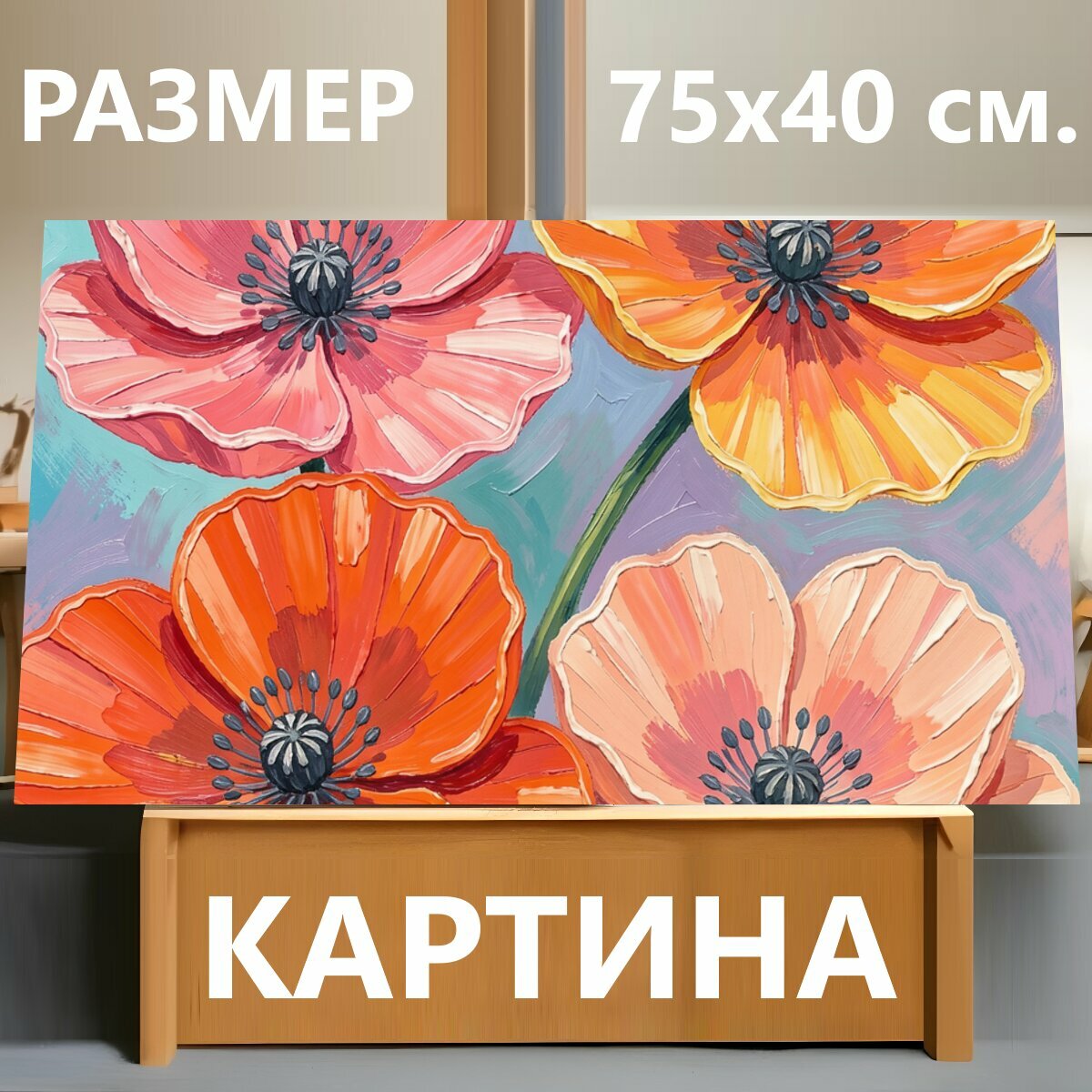 Картина на холсте "Яркие маки на пастельном фоне. Четыре крупные цветочные бутоны в выразительной живописной манере, с рельефными мазками и." на подрамнике 75х40 см. для интерьера